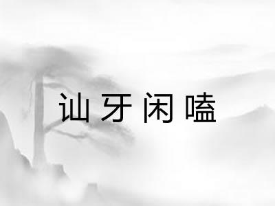 讪牙闲嗑
