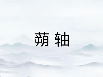 蒴轴