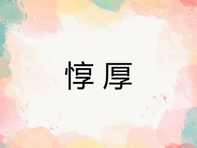 惇厚 惇厚