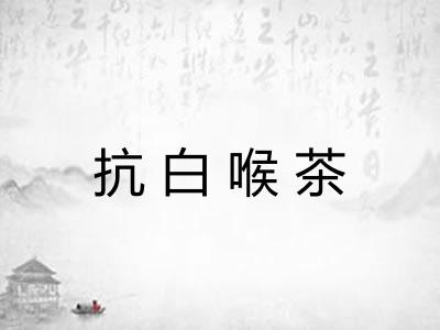 抗白喉茶