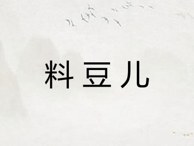 料豆儿