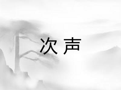 次声