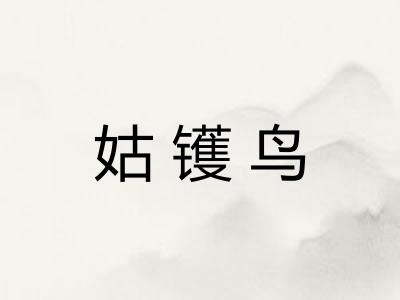 姑镬鸟