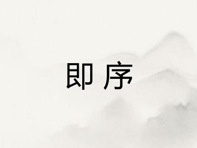 即序 即序