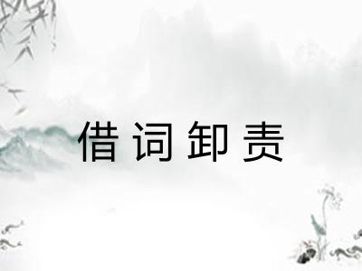 借词卸责