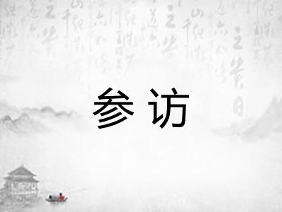 参访