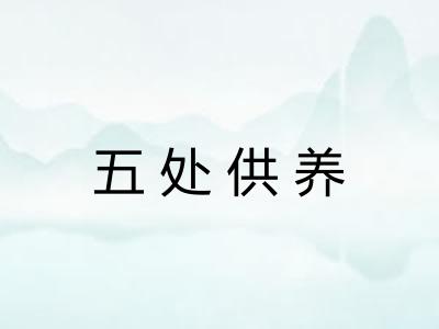五处供养 五处供养