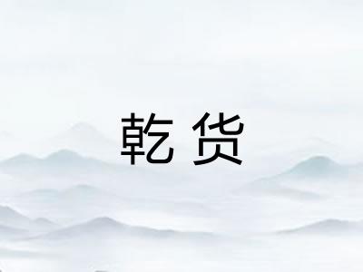 乾货