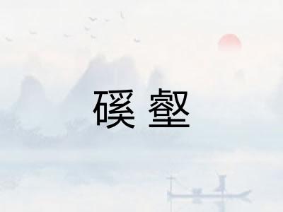 磎壑