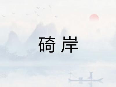 碕岸