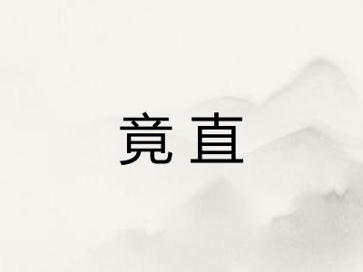 竟直