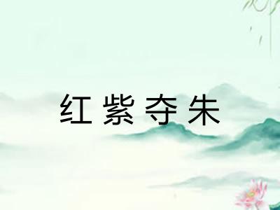 红紫夺朱 红紫夺朱