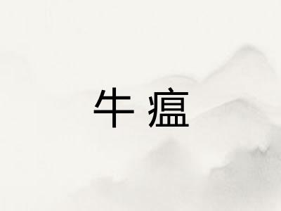 牛瘟