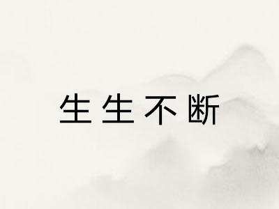 生生不断