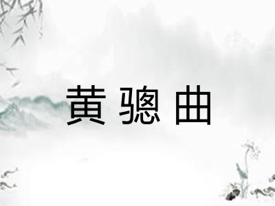 黄骢曲