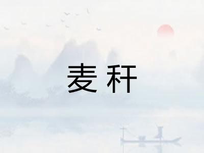 麦秆