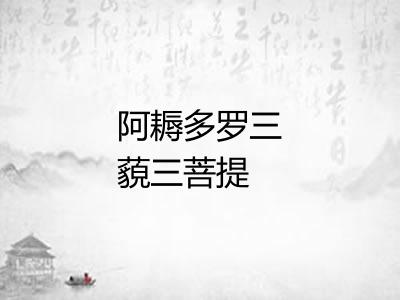 阿耨多罗三藐三菩提