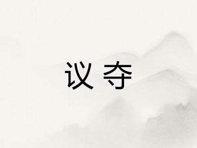 议夺 议夺