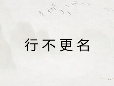 行不更名 行不更名