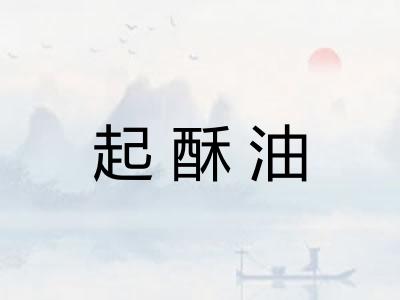 起酥油