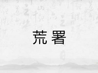 荒署