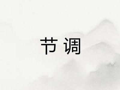 节调