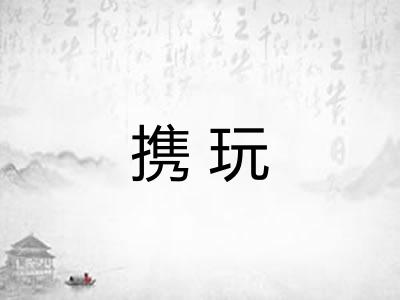 携玩