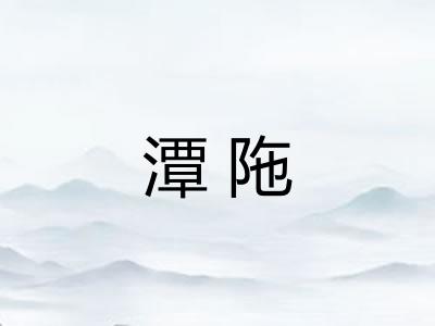 潭陁