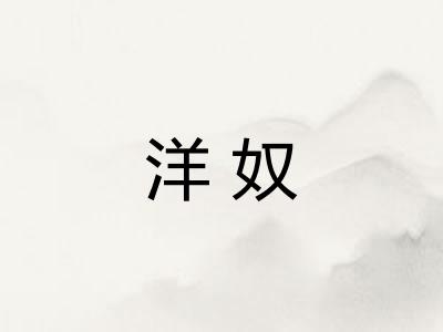 洋奴