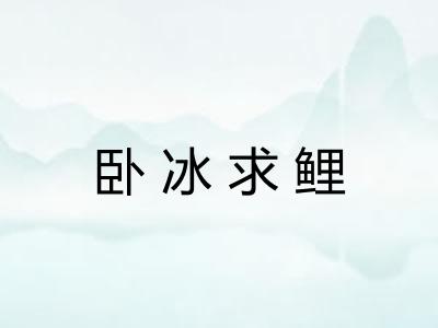 卧冰求鲤 卧冰求鲤