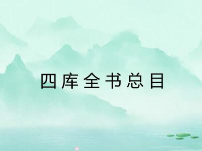 四库全书总目 四库全书总目