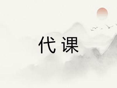 代课