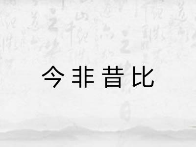 今非昔比