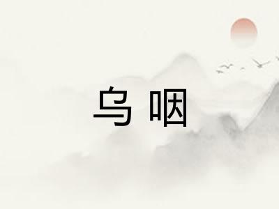 乌咽