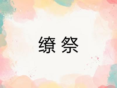 缭祭