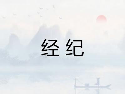 经纪 经纪