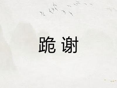 跪谢 跪谢