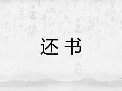 还书