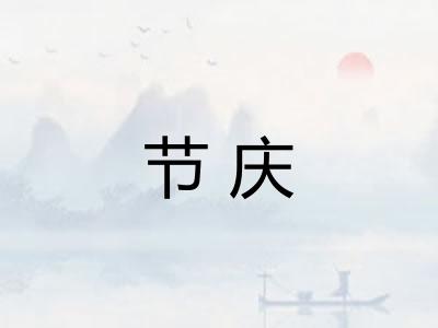 节庆