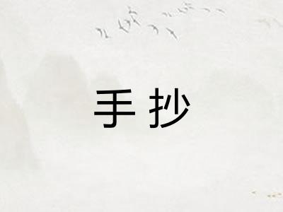 手抄 手抄