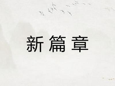 新篇章