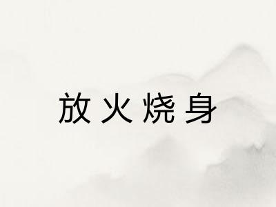 放火烧身