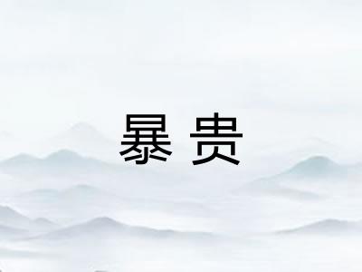 暴贵