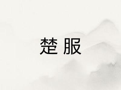 楚服