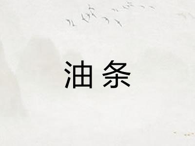 油条