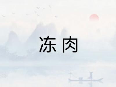 冻肉