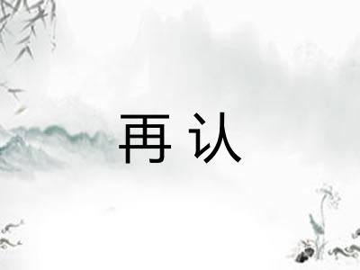 再认