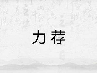 力荐