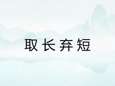 取长弃短