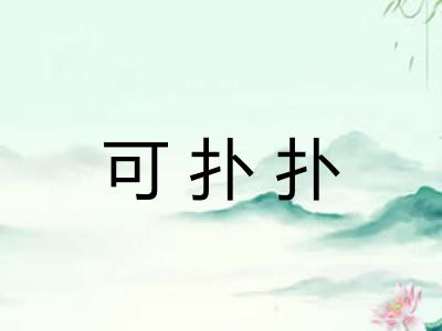 可扑扑